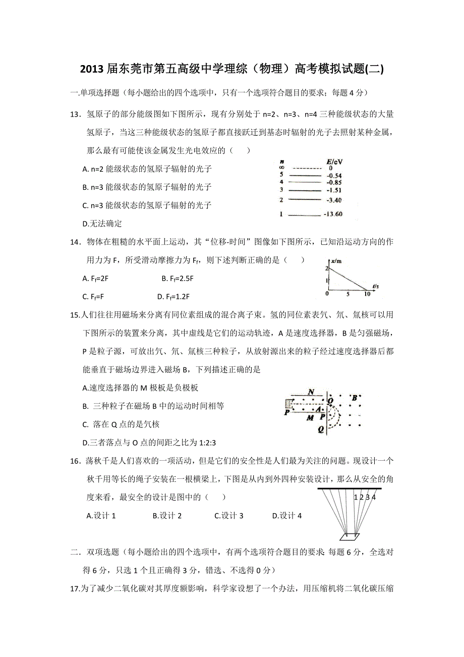 2013届东莞市第五高级中学理综(物理)高考模拟试题(二)_第1页