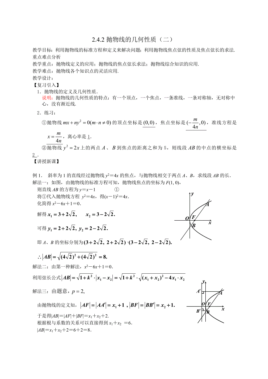 高二理科数学《2.4.2抛物线的简单几何性质(二)》_第1页