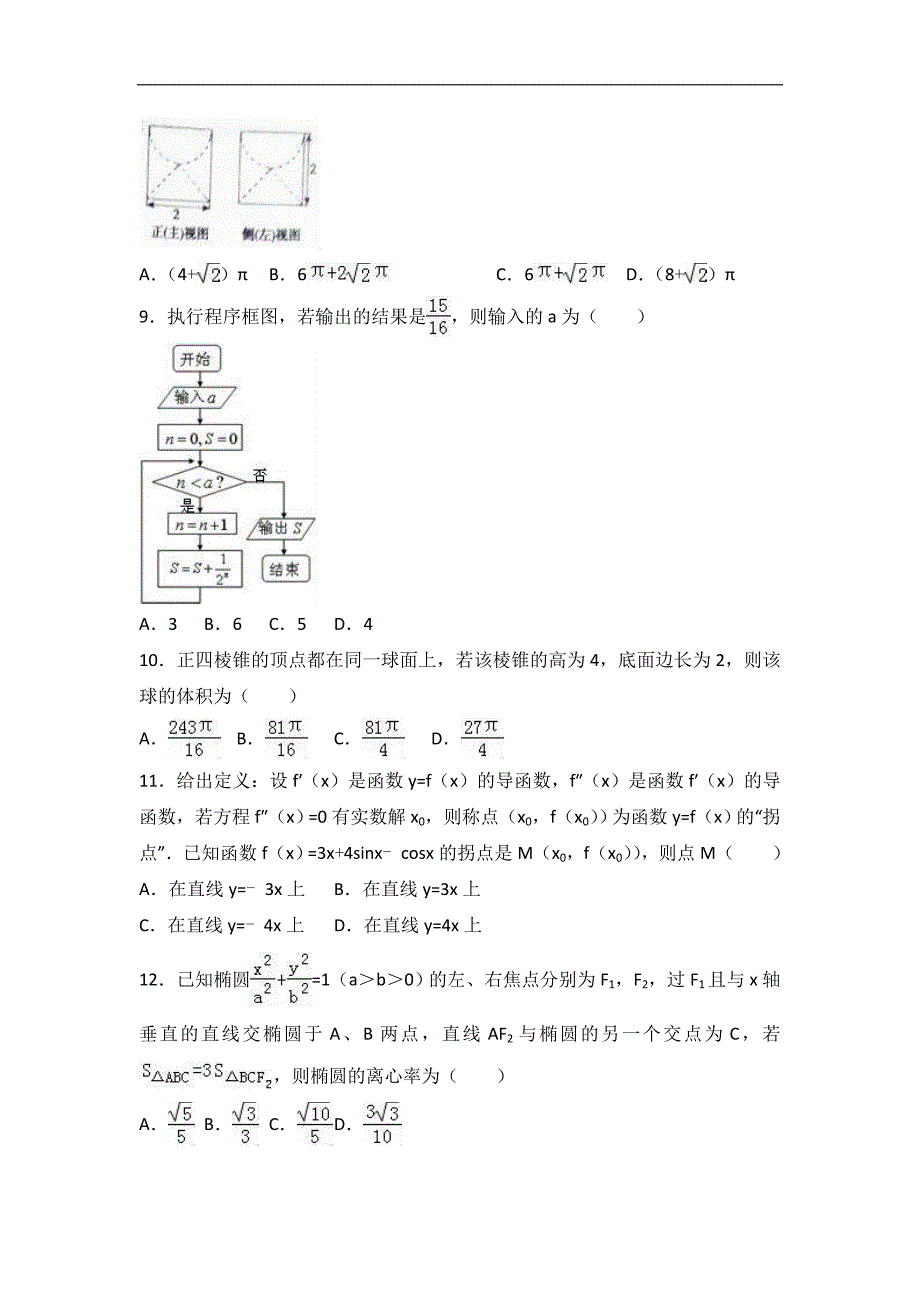 2017学年广西南宁市、梧州市联考高三（上）12月月考数学试卷（理科）（解析版）_第2页