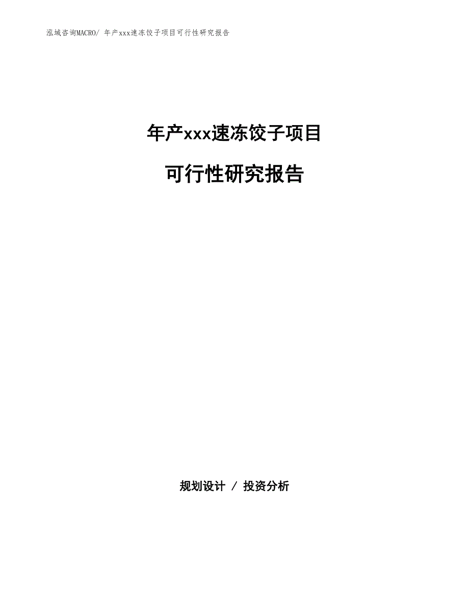 年产xxx速冻饺子项目可行性研究报告_第1页