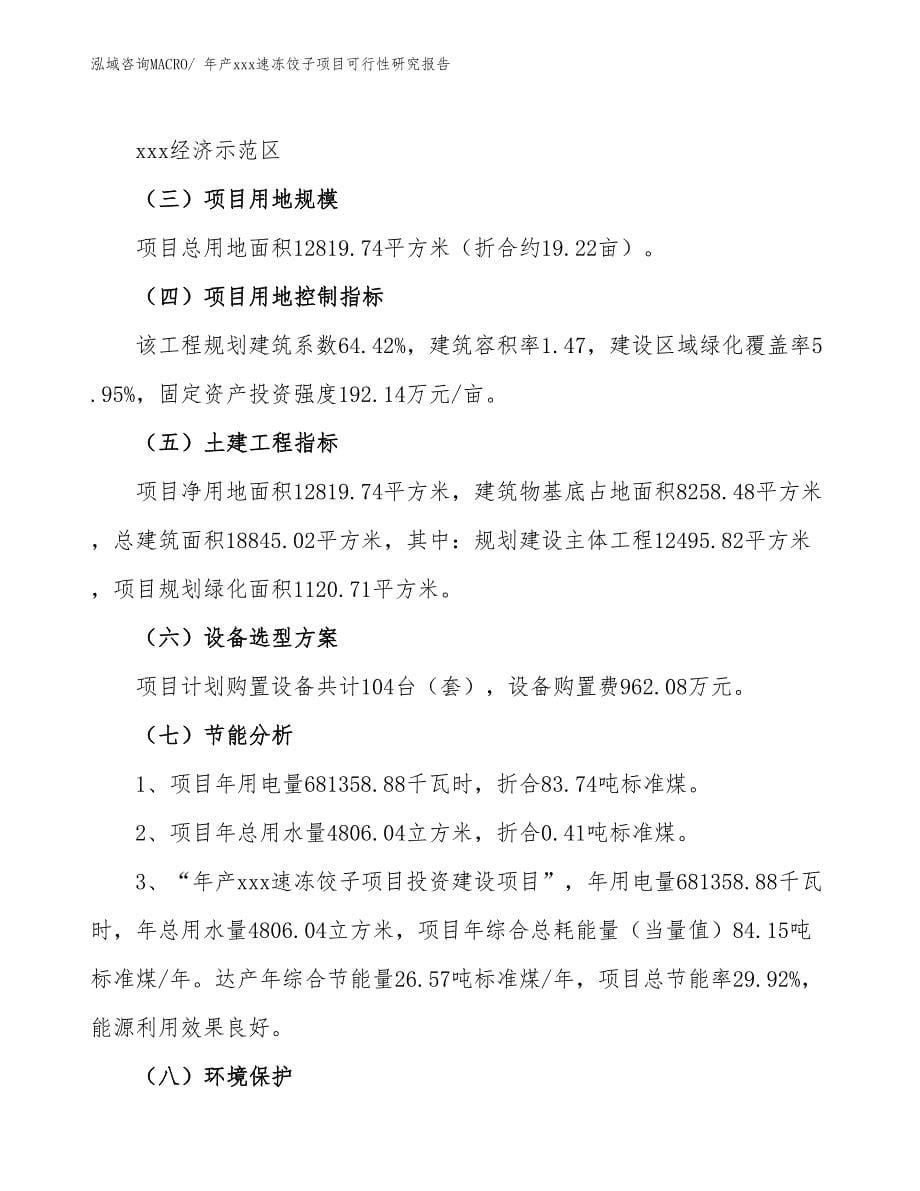 年产xxx速冻饺子项目可行性研究报告_第5页