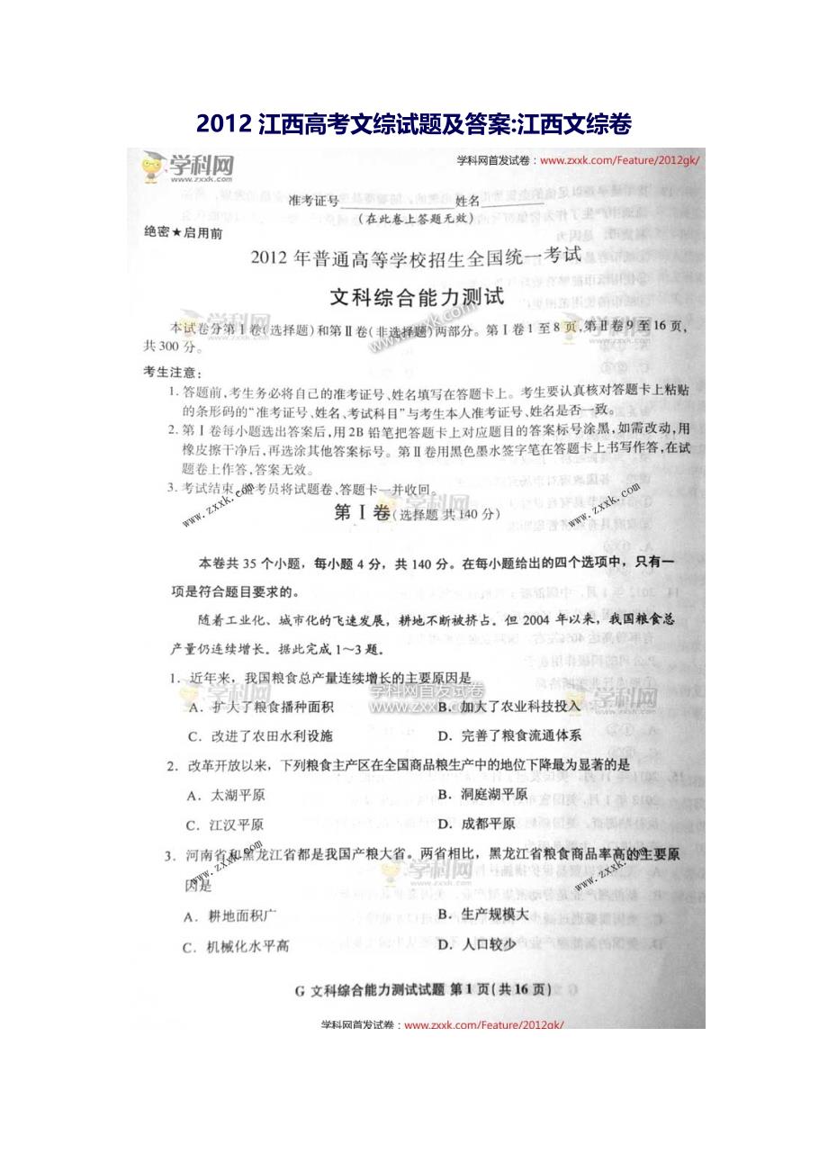 2012江西高考文综试题及答案(江西文综卷)_第1页