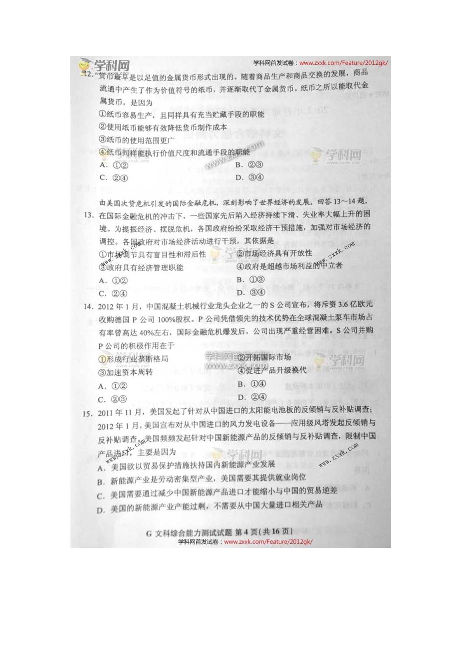 2012江西高考文综试题及答案(江西文综卷)_第4页