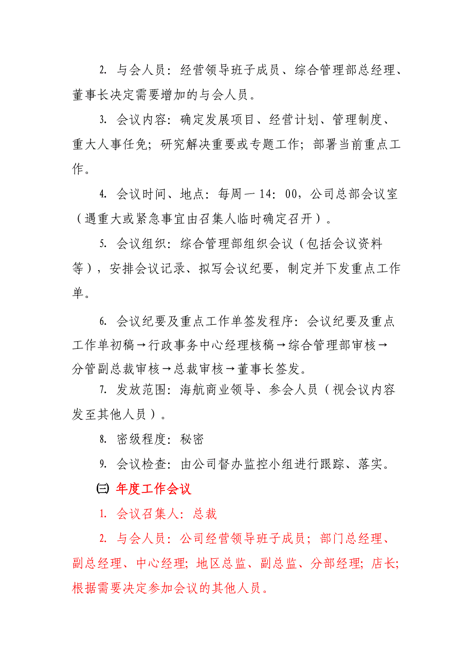 超市资料之民生家乐会议制度_第3页