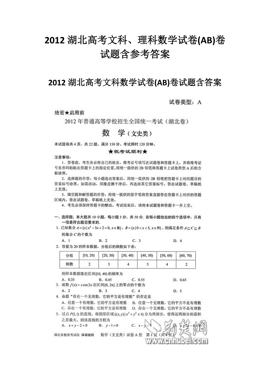 2012湖北省高考文科、理科数学试卷(ab)卷及参考答案_第1页
