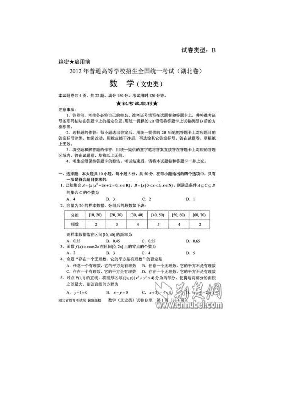 2012湖北省高考文科、理科数学试卷(ab)卷及参考答案_第5页