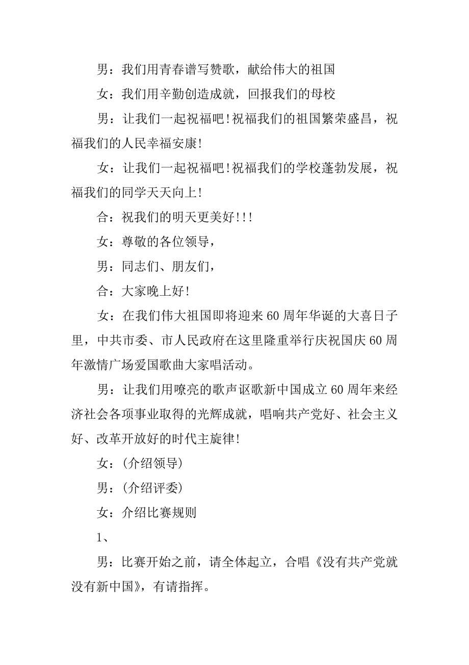 校园庆祝新中国成立67周年红歌赛主持稿.doc_第5页