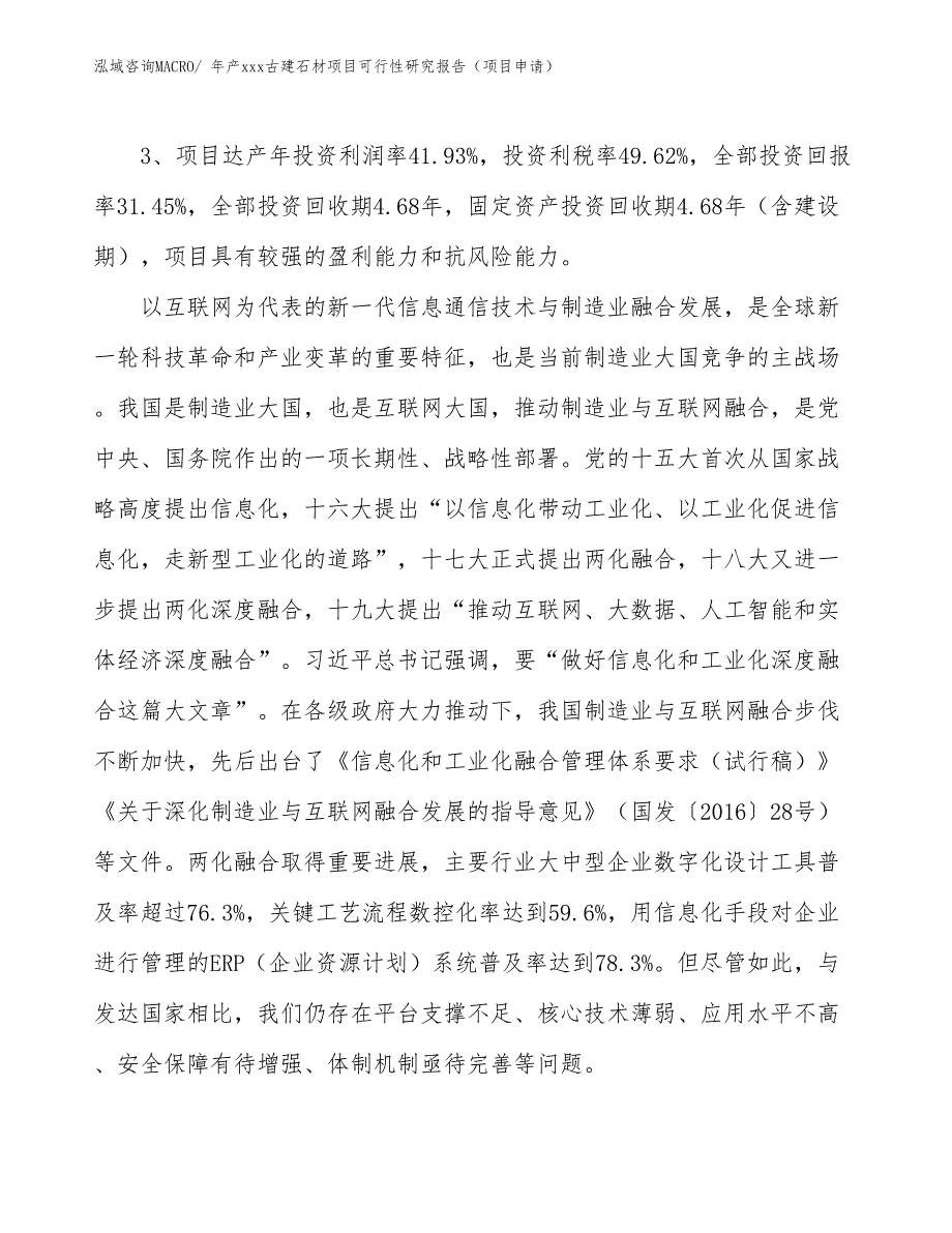 年产xxx古建石材项目可行性研究报告（项目申请）_第4页