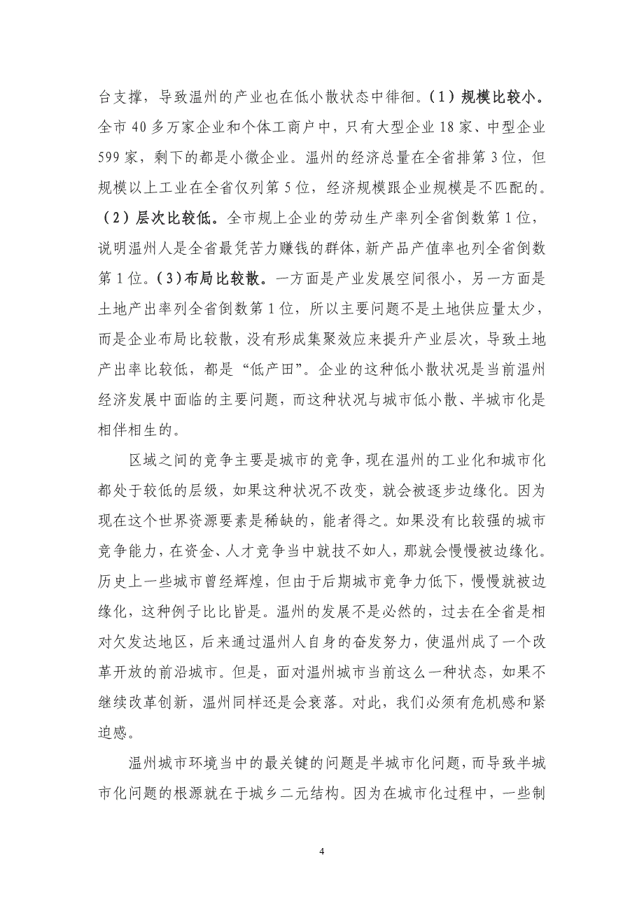 2012年在全市农村工作暨城乡统筹改革会议上的讲话_第4页