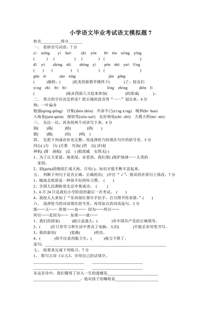 小学语文毕业考试语文模拟题7_第1页