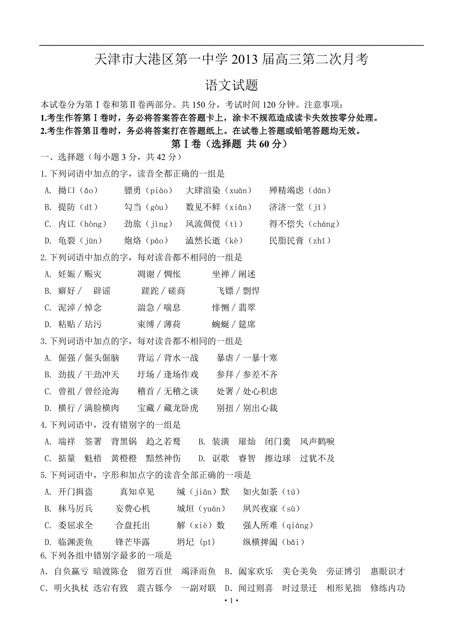 2013届高三语文模拟试卷及答案天津市大港区第一中学2013届高三第二次月考语文试题_第1页