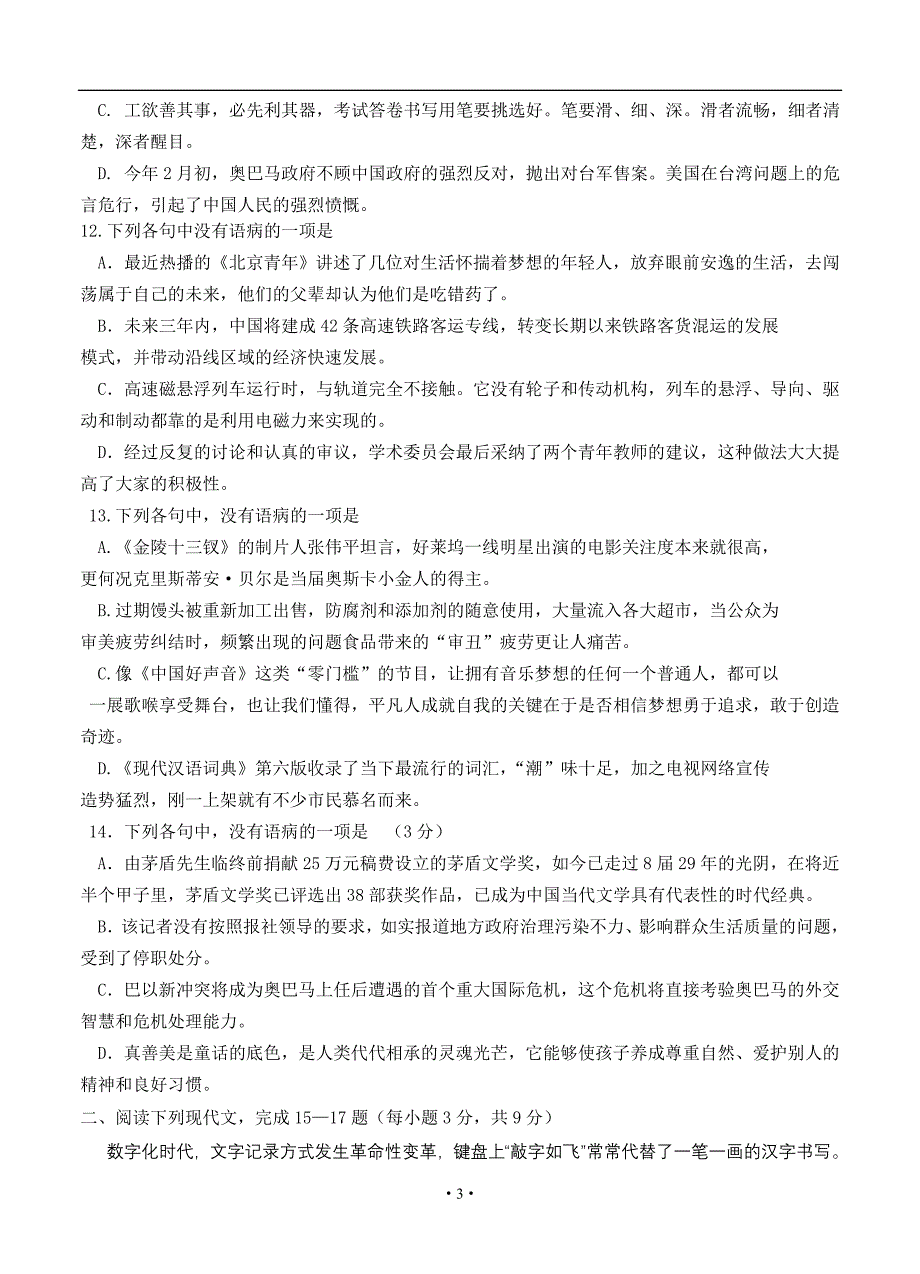 2013届高三语文模拟试卷及答案天津市大港区第一中学2013届高三第二次月考语文试题_第3页