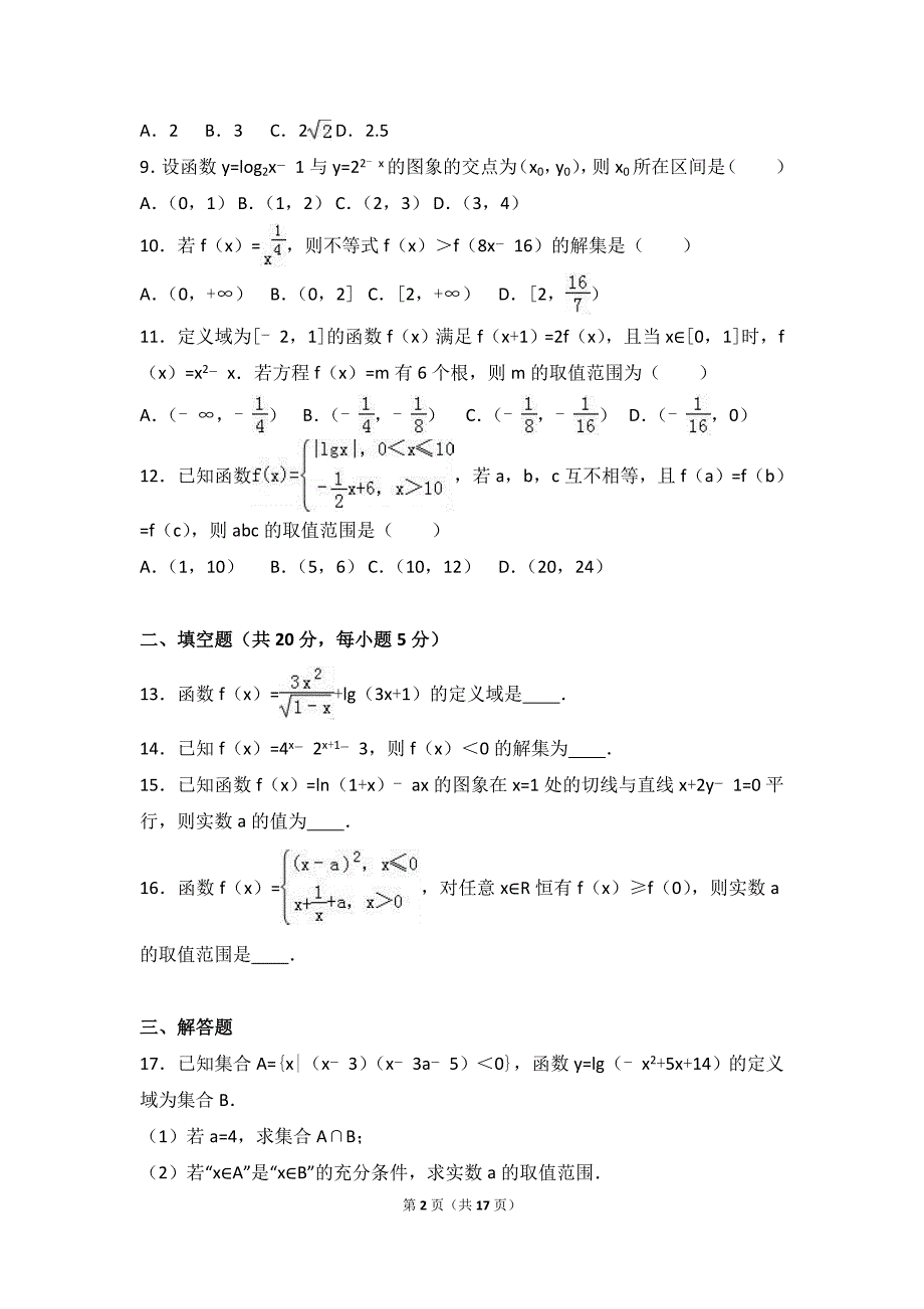 2017学年黑龙江省哈尔滨市龙江县呼兰一中高三（上）第一次月考数学试卷（理科）（解析版）_第2页