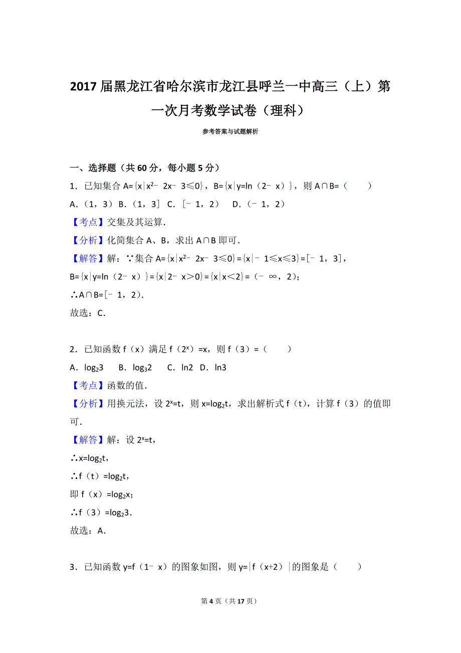 2017学年黑龙江省哈尔滨市龙江县呼兰一中高三（上）第一次月考数学试卷（理科）（解析版）_第4页