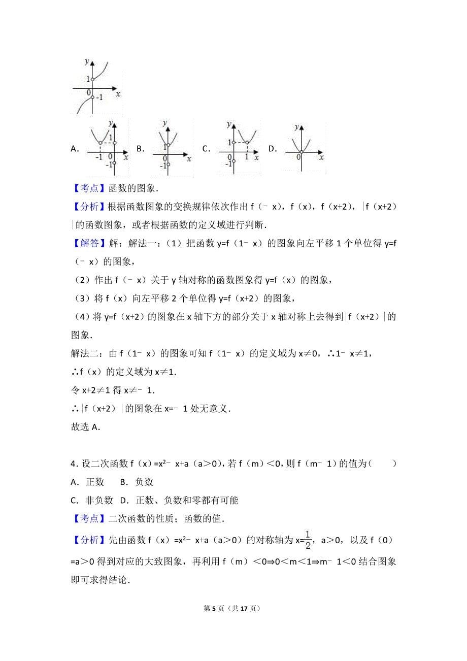 2017学年黑龙江省哈尔滨市龙江县呼兰一中高三（上）第一次月考数学试卷（理科）（解析版）_第5页