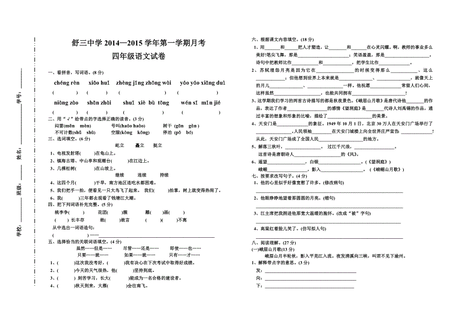 小学四年级月考语文试卷_第1页