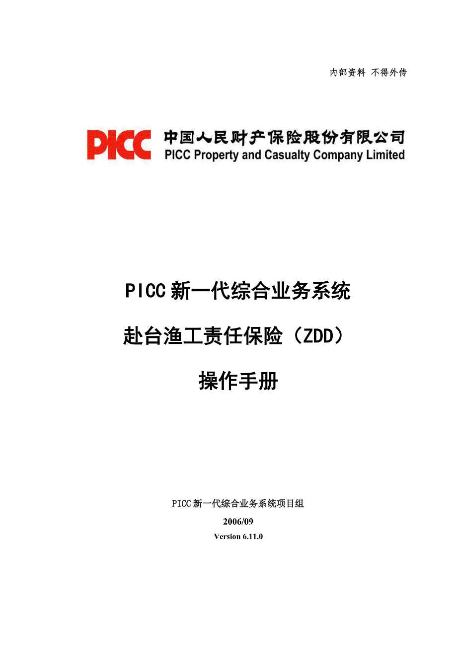 赴台渔工责任保险(zdd)操作手册_第1页