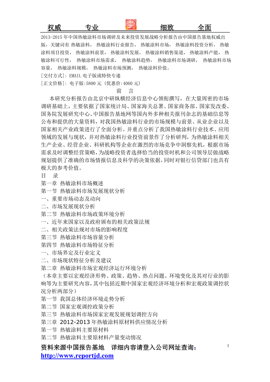 2013-2015年中国热敏涂料市场调研及未来投资发展战略分析报告_第1页