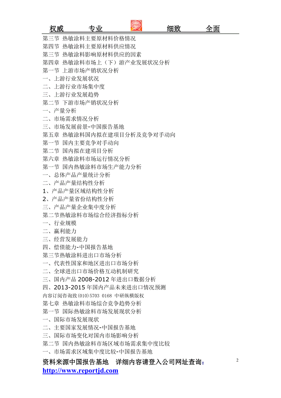 2013-2015年中国热敏涂料市场调研及未来投资发展战略分析报告_第2页