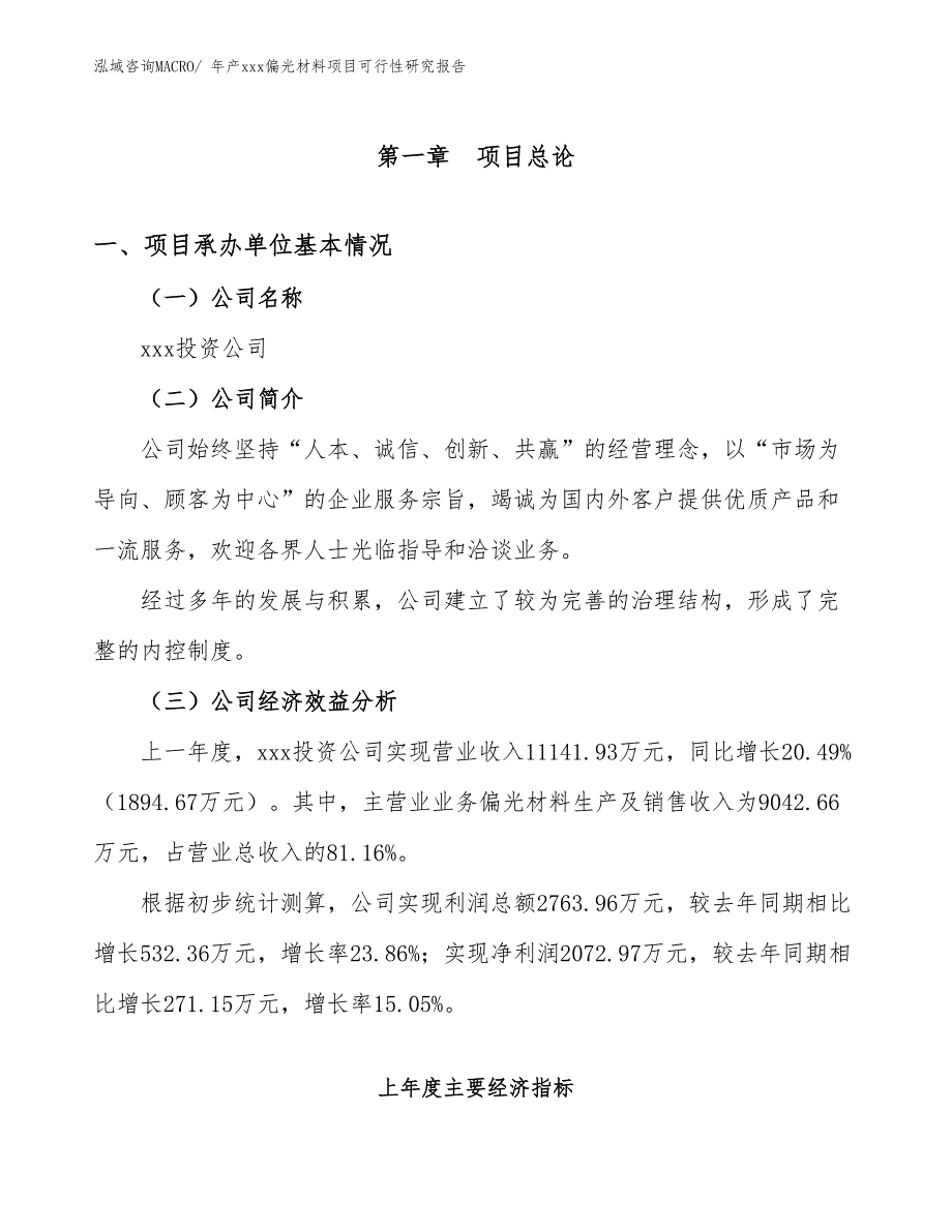 年产xxx偏光材料项目可行性研究报告_第3页