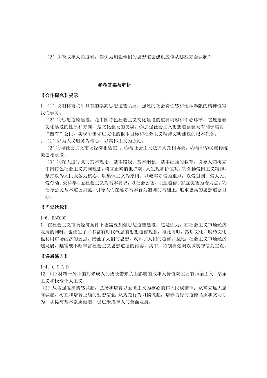 文化发展的中心环节第一框加强思想道德建设导学案_第4页