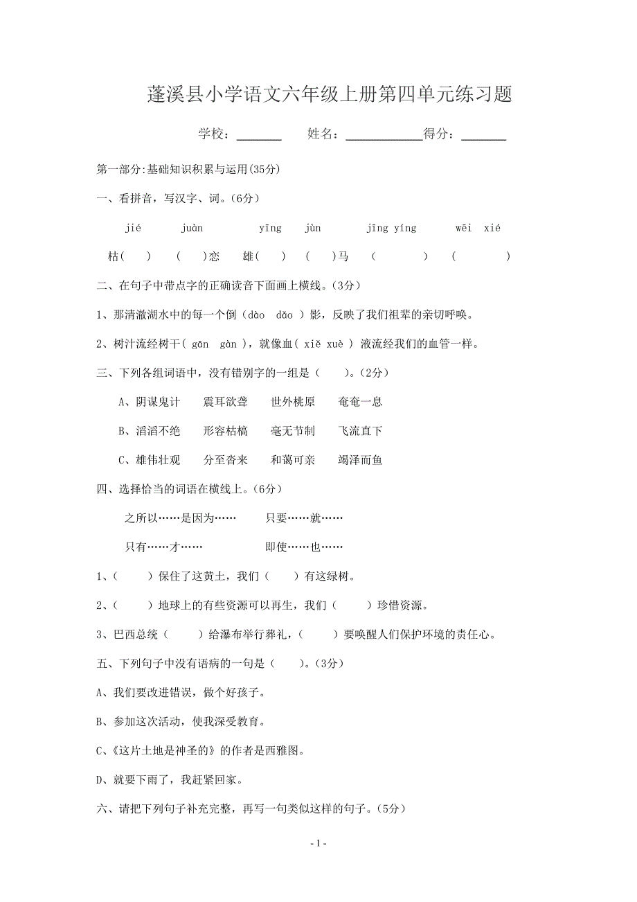 小学六年级语文上册四单元练习题_第1页