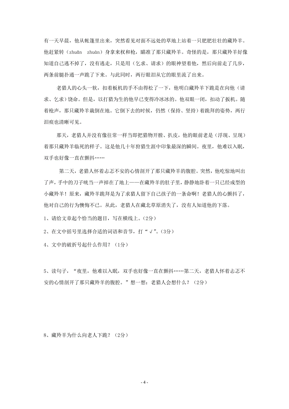 小学六年级语文上册四单元练习题_第4页