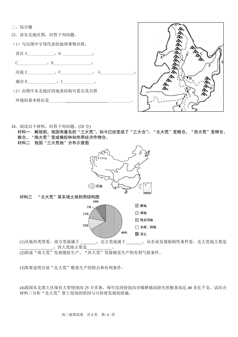 东北地区农业可持续发展试题_第4页