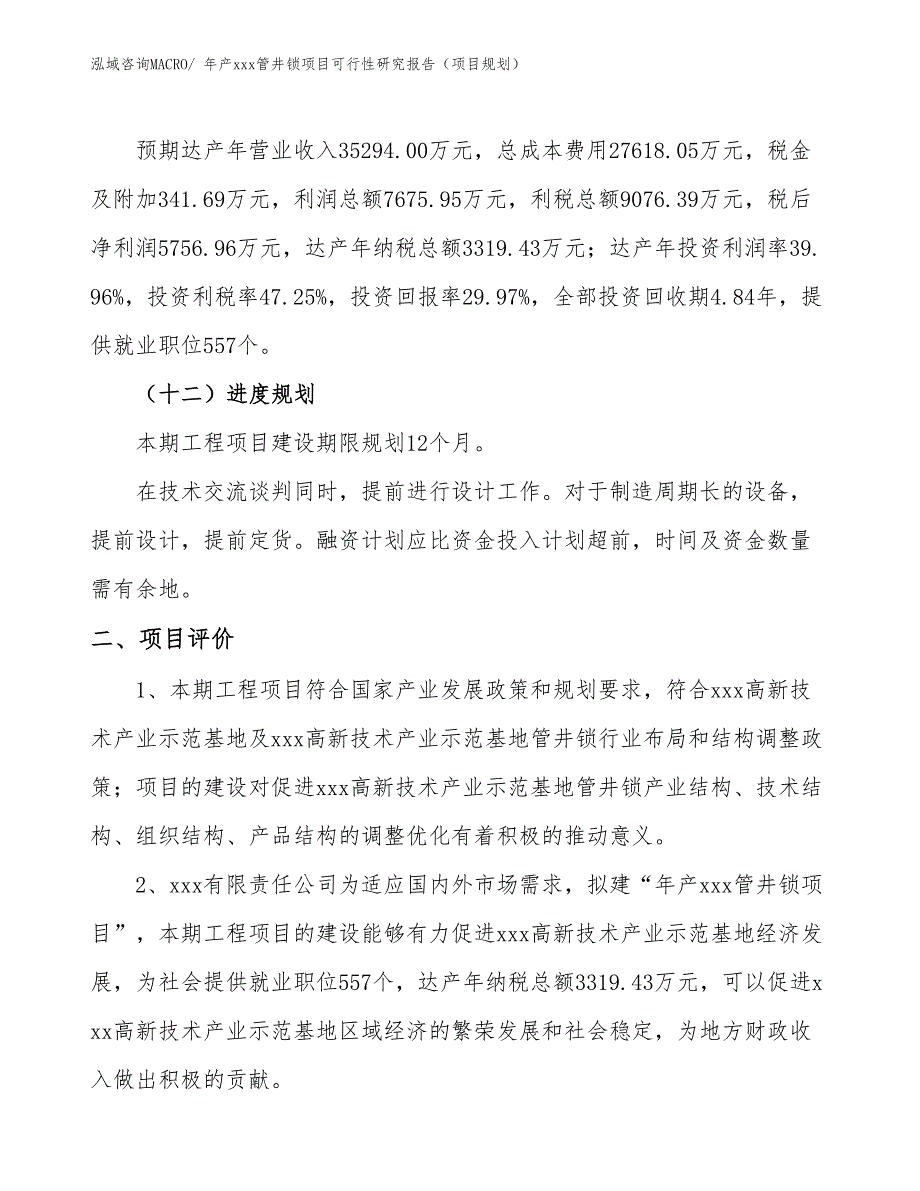 年产xxx管井锁项目可行性研究报告（项目规划）_第3页