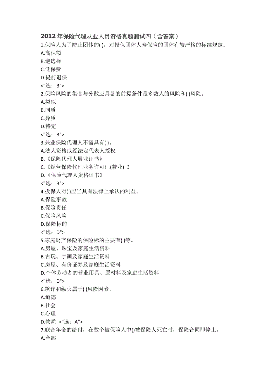 2012年保险代理从业人员资格真题测试四(含答案)_第1页