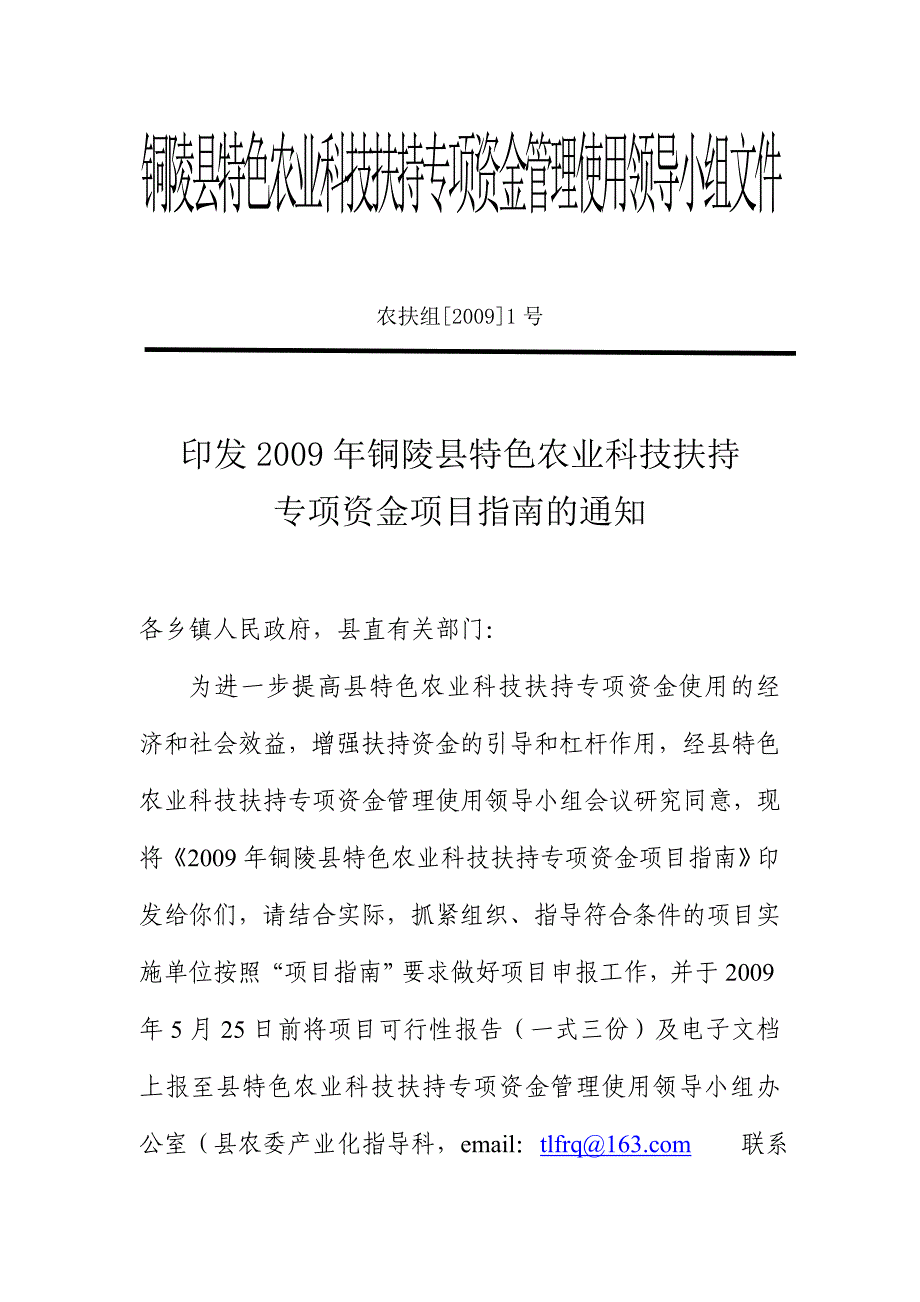 铜陵县特色农业科技扶持专项资金管理使用领导小组文件_第1页