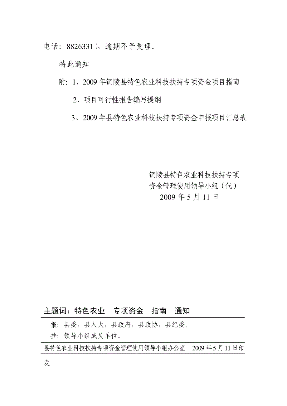 铜陵县特色农业科技扶持专项资金管理使用领导小组文件_第2页