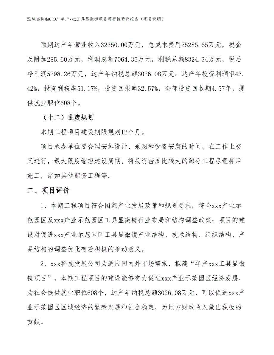 年产xxx工具显微镜项目可行性研究报告（项目说明）_第3页