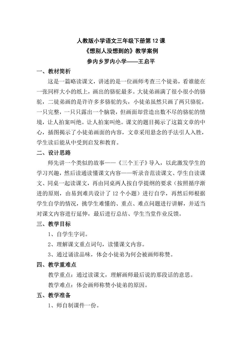 小学语文三年级下册《想别人没想到的》教案_第1页