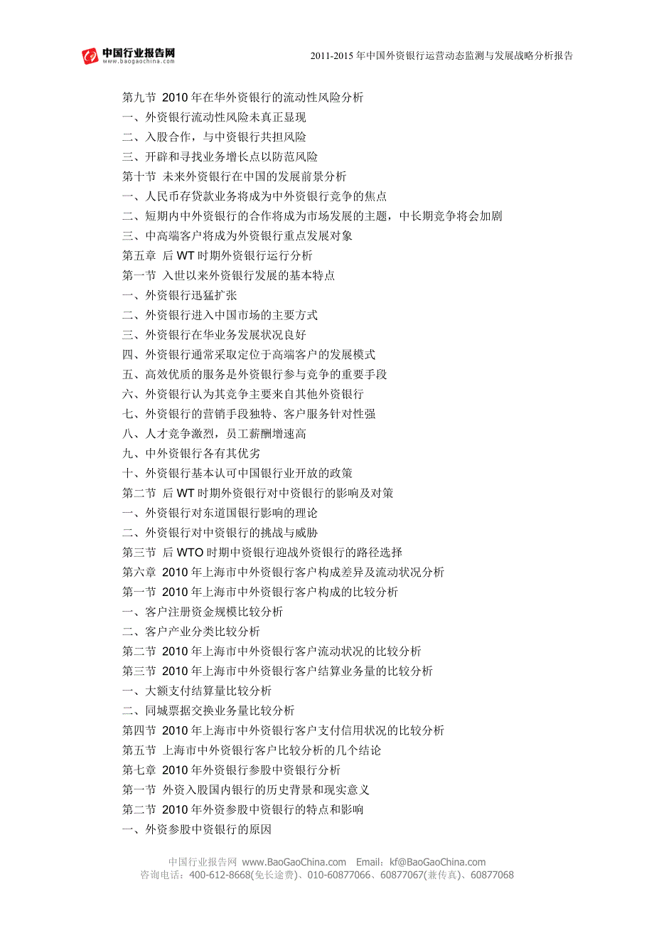 2011-2015年中国外资银行运营动态监测与发展战略分析报告_第4页