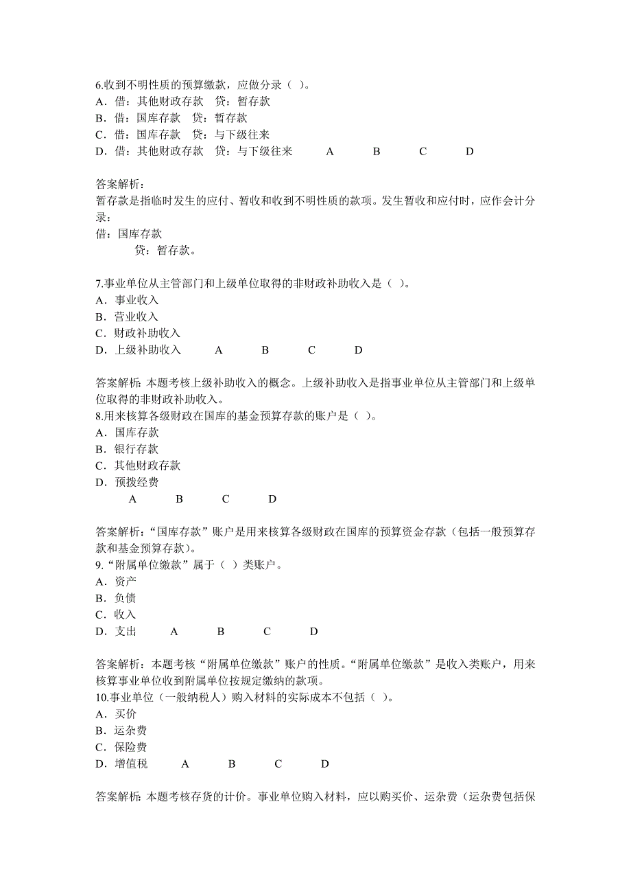 淮安市2011年会计继续教育行政事业单位财务与会计70分试题和答案_第2页