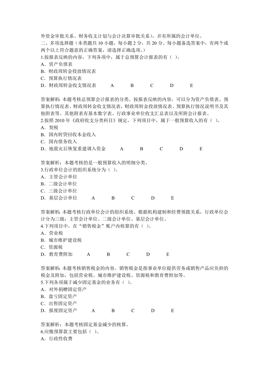 淮安市2011年会计继续教育行政事业单位财务与会计70分试题和答案_第4页