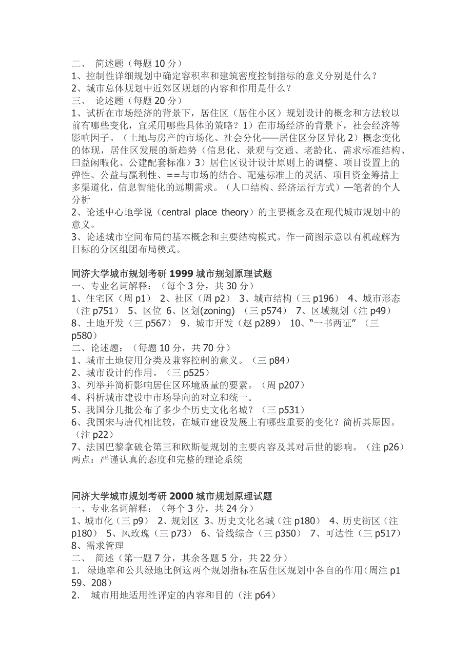 同济大学城市规划考研1994城市规划原理试题_第3页