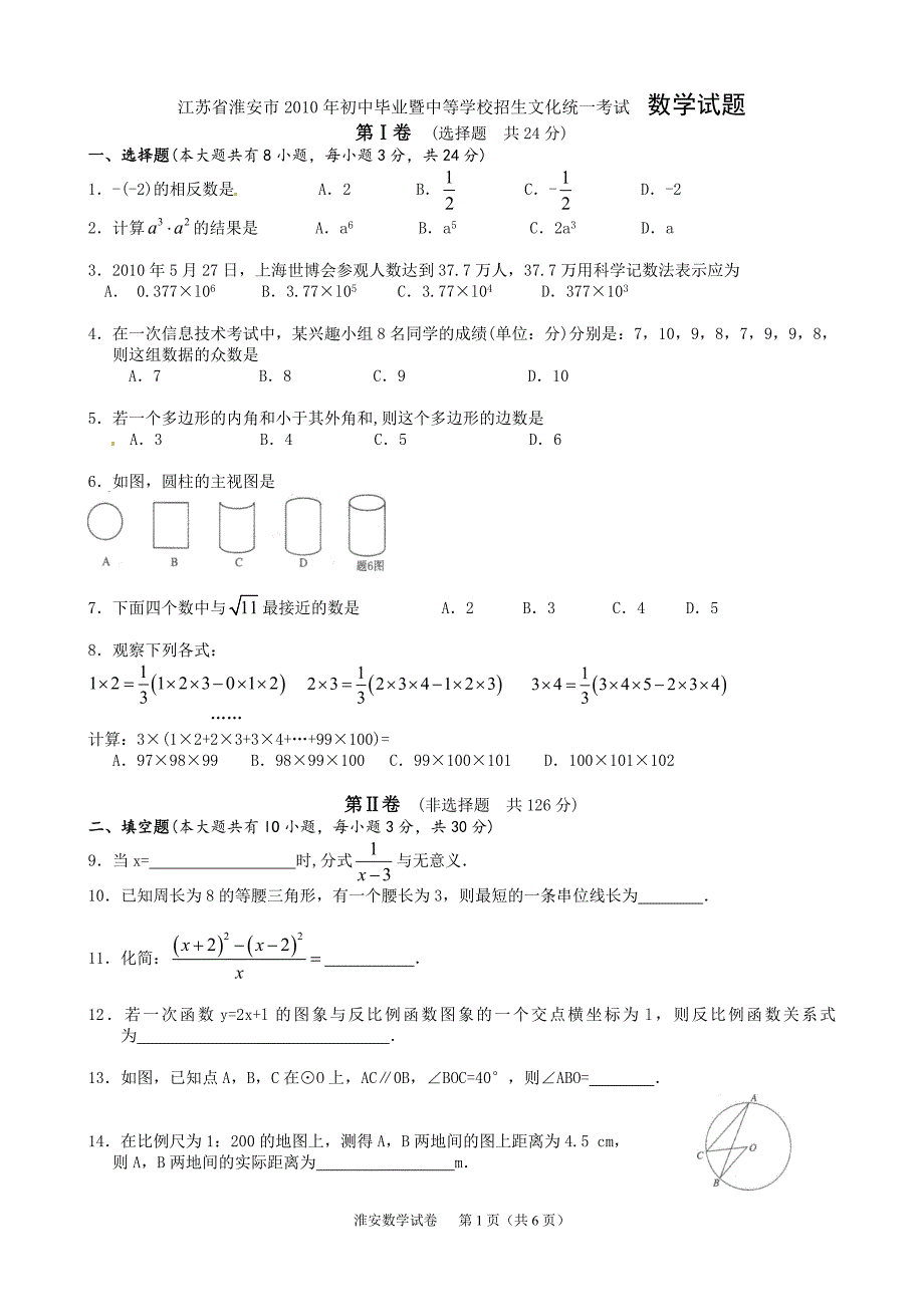 2010年江苏省淮安市中考数学试卷(无答案)_第1页