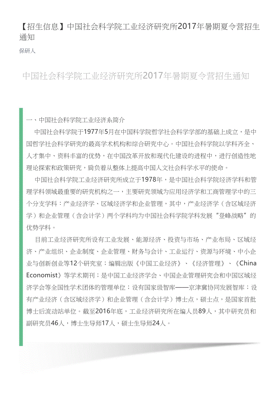 【保研人】中国社会科学院工业经济研究所2017年暑期夏令营招生通知_第1页