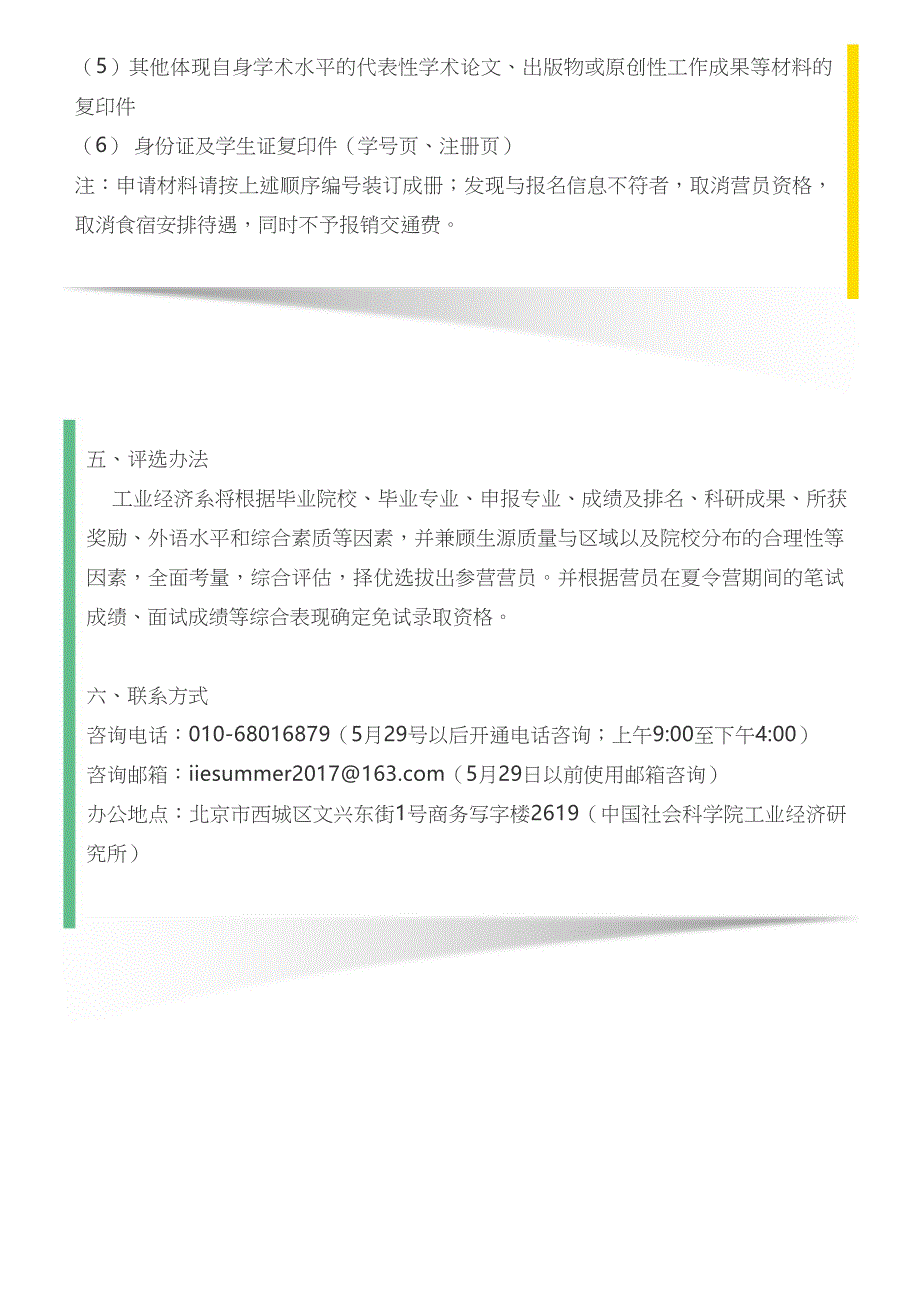 【保研人】中国社会科学院工业经济研究所2017年暑期夏令营招生通知_第4页