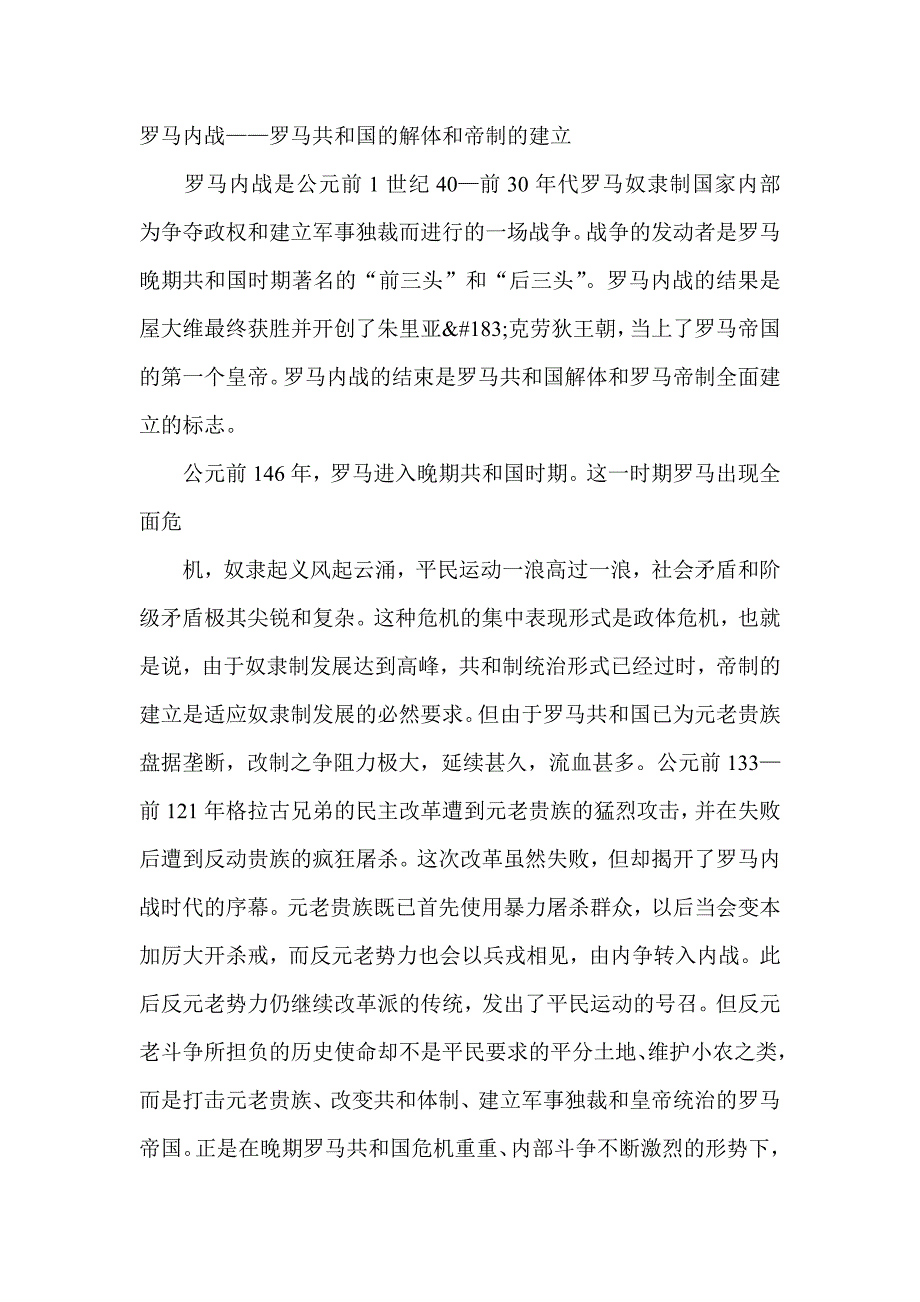 罗马内战——罗马共和国的解体和帝制的建立_第1页
