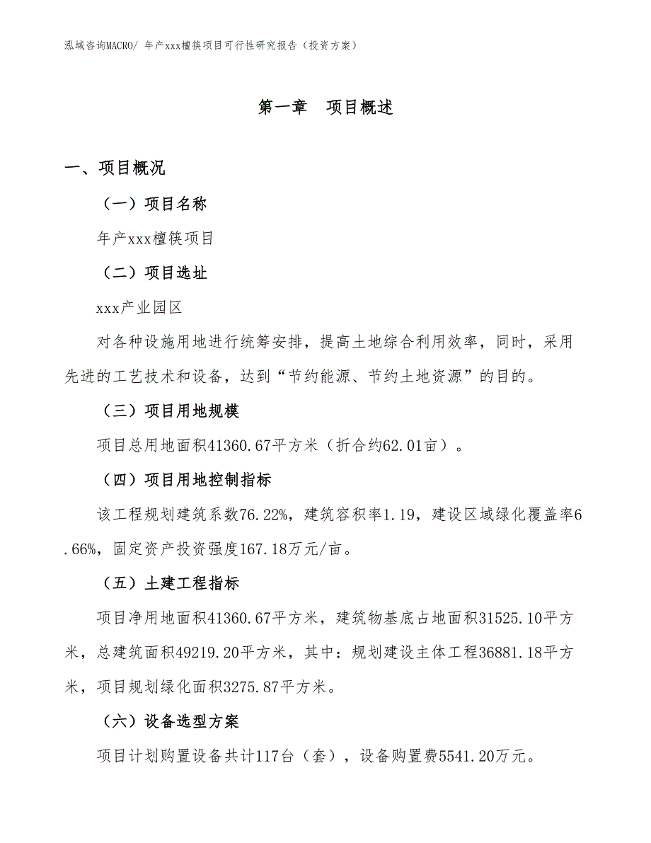 年产xxx檀筷项目可行性研究报告（投资方案）_第1页