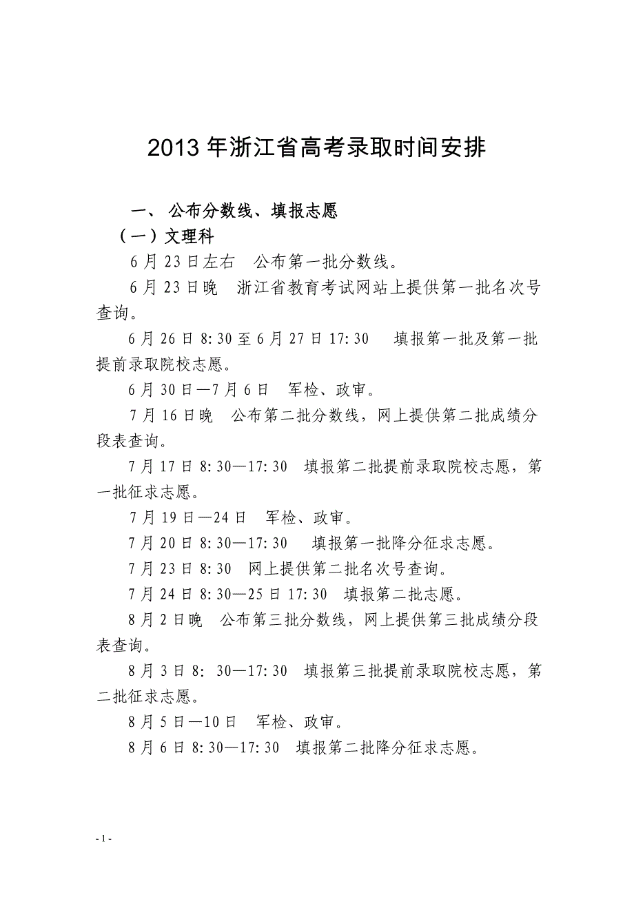 2013年浙江省高考录取时间安排_第1页