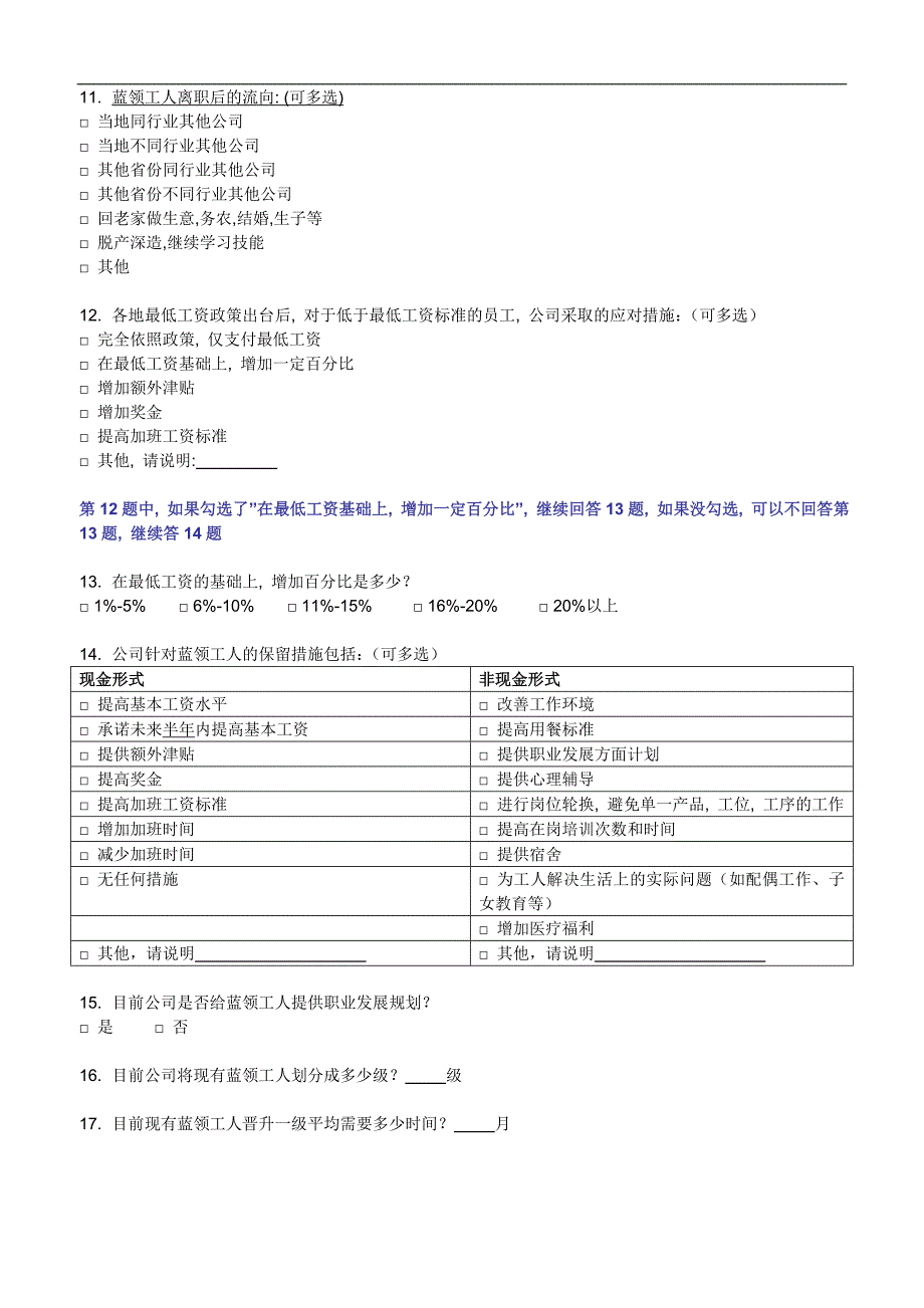 2012年蓝领工人调研问卷_第3页