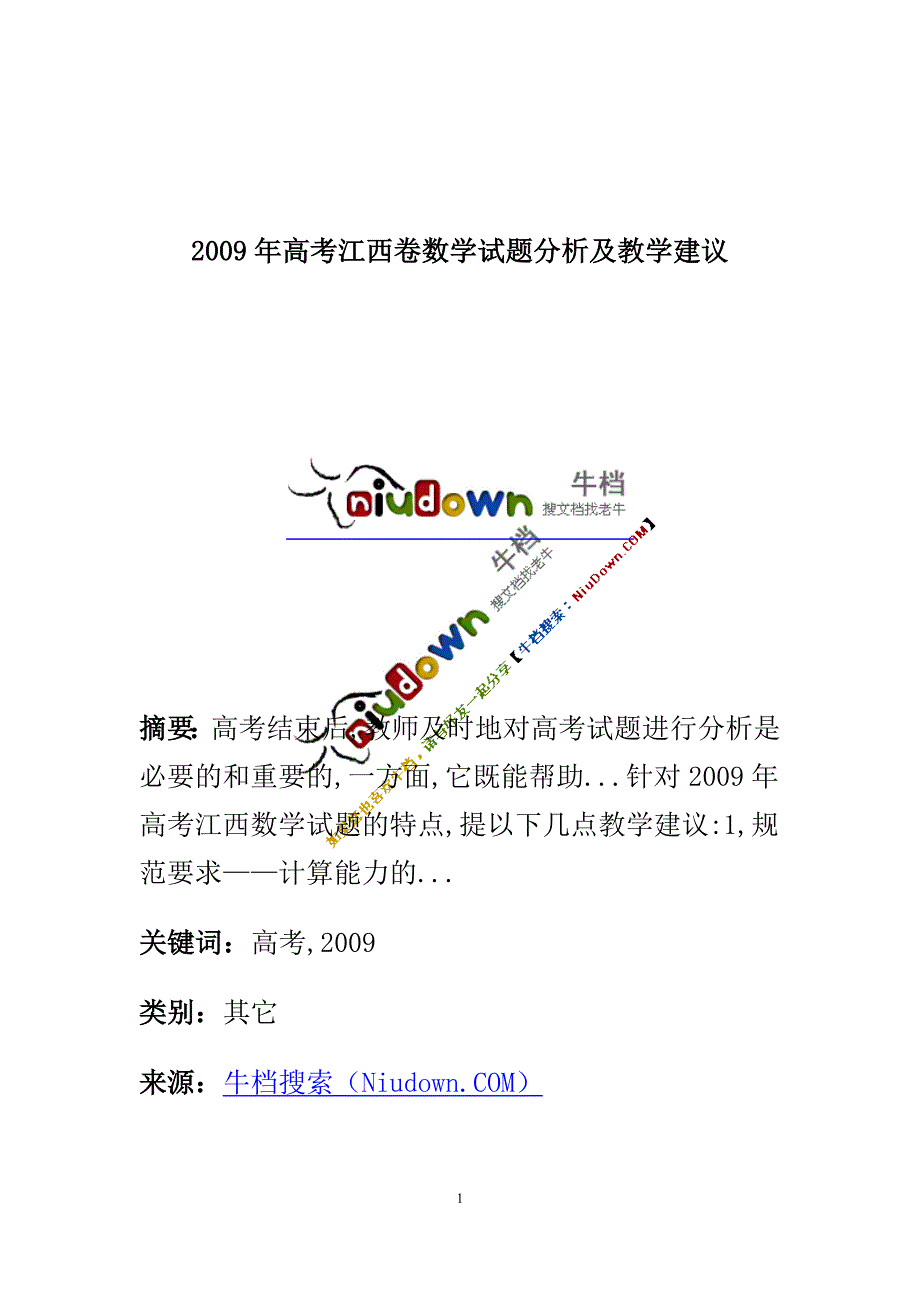 2009年高考江西卷数学试题分析及教学建议_第1页