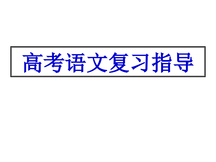 2018高三语文考前指导_第1页