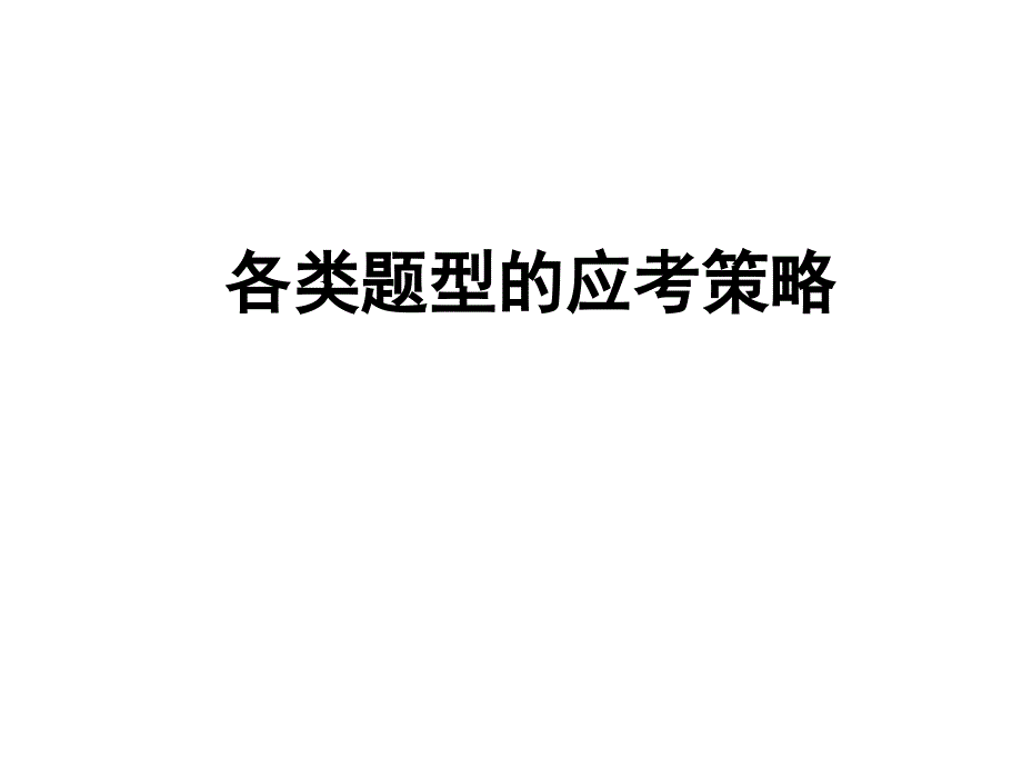 2018高三语文考前指导_第4页