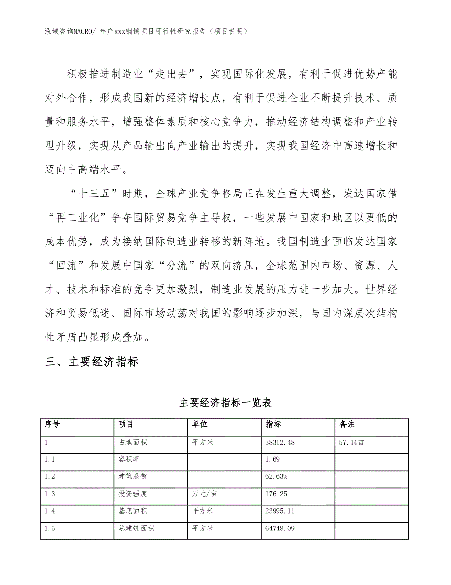 年产xxx钢镐项目可行性研究报告（项目说明）_第4页