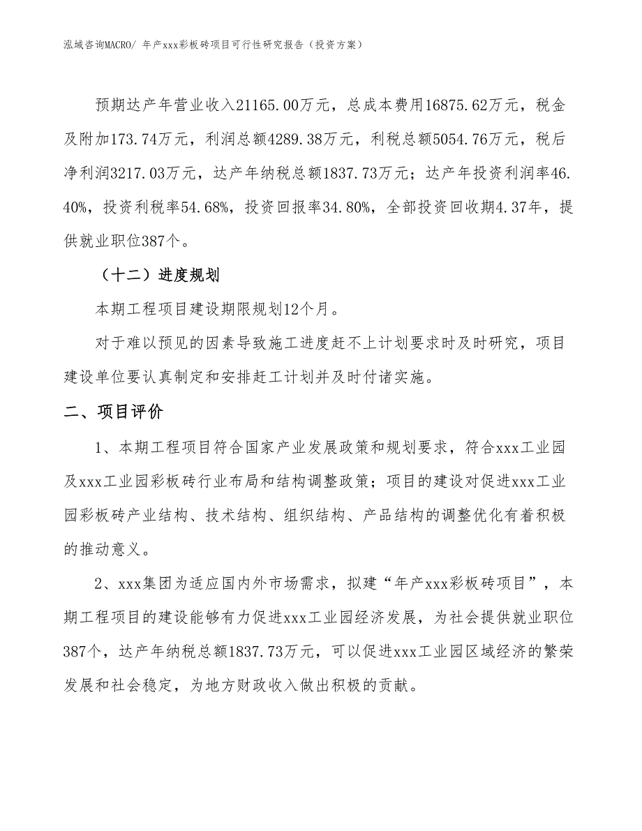 年产xxx彩板砖项目可行性研究报告（投资方案）_第3页